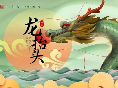 二月二龍?zhí)ь^，春暖花開，鴻運當(dāng)頭！