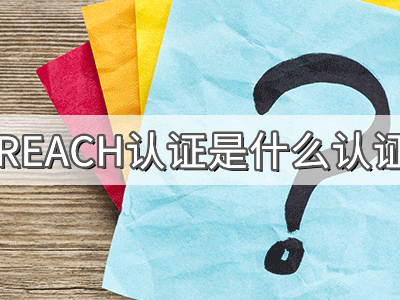 REACH化學(xué)品注冊、評估、授權(quán)及限制法規(guī)介紹