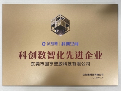 國(guó)亨科技榮獲“科創(chuàng)數(shù)智化先進(jìn)企業(yè)”稱(chēng)號(hào)！