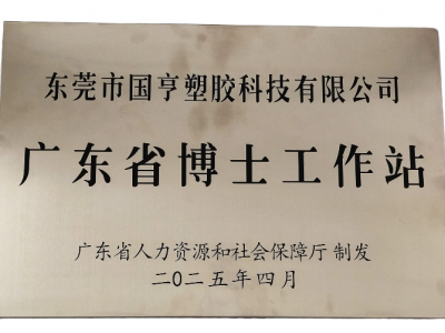 國亨科技“攜手”廣東省博士工作站，共譜產(chǎn)學(xué)研華彩樂篇！